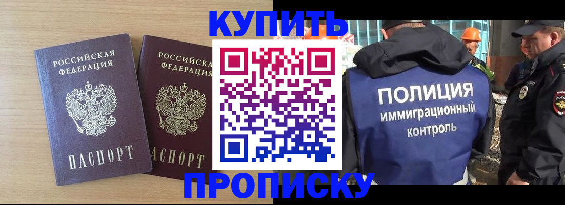 купить прописку в Отрадном