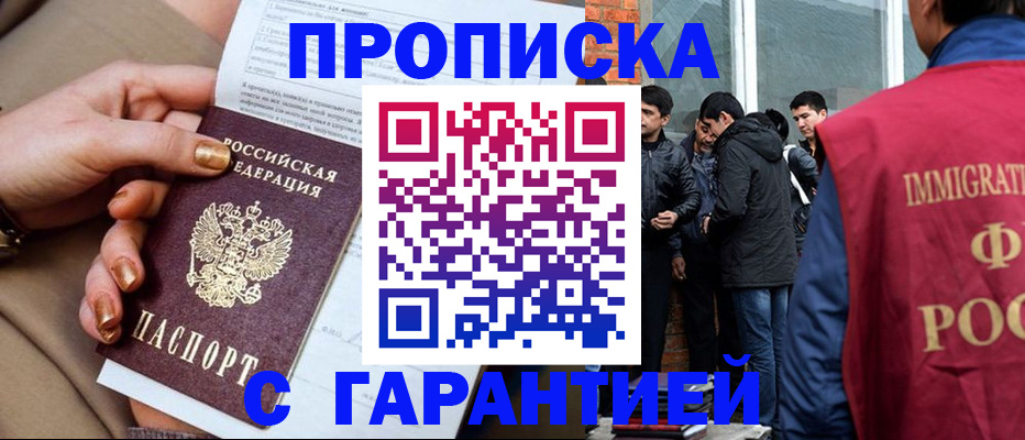 прописка законно в Отрадном